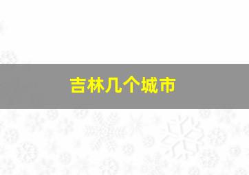 吉林几个城市