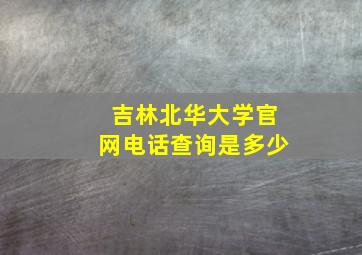 吉林北华大学官网电话查询是多少