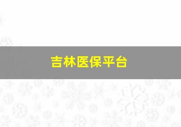 吉林医保平台