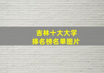 吉林十大大学排名榜名单图片