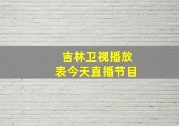 吉林卫视播放表今天直播节目