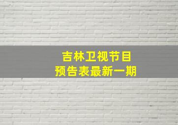 吉林卫视节目预告表最新一期