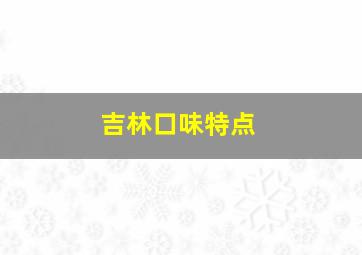 吉林口味特点