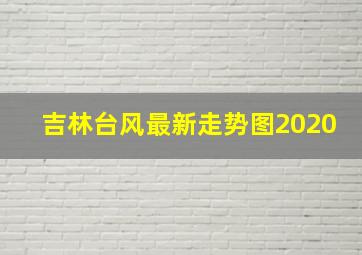 吉林台风最新走势图2020