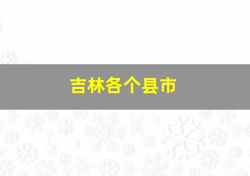 吉林各个县市