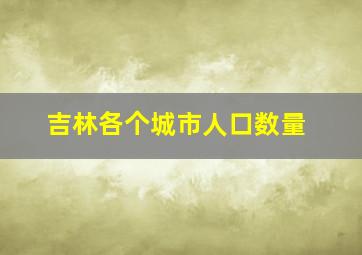 吉林各个城市人口数量