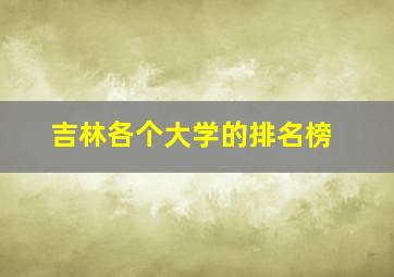 吉林各个大学的排名榜