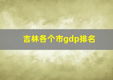 吉林各个市gdp排名