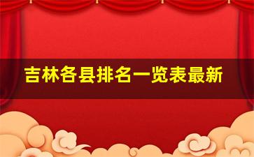 吉林各县排名一览表最新