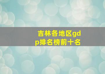 吉林各地区gdp排名榜前十名