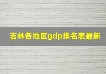 吉林各地区gdp排名表最新