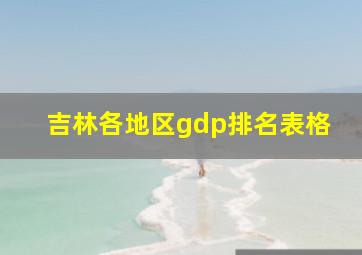 吉林各地区gdp排名表格