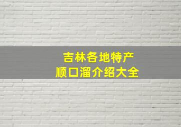 吉林各地特产顺口溜介绍大全