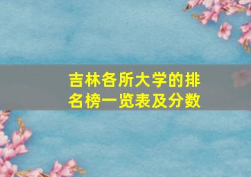 吉林各所大学的排名榜一览表及分数