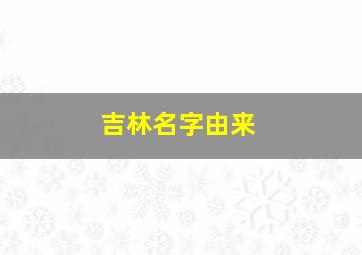 吉林名字由来