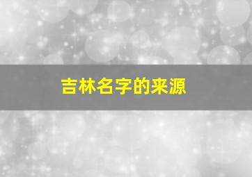 吉林名字的来源