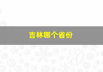 吉林哪个省份