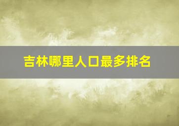 吉林哪里人口最多排名