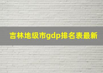 吉林地级市gdp排名表最新