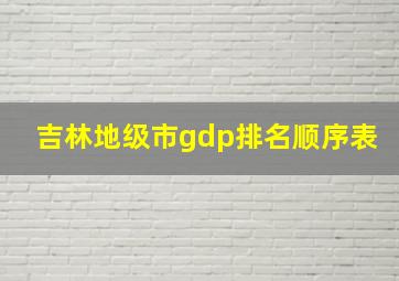 吉林地级市gdp排名顺序表