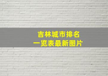 吉林城市排名一览表最新图片