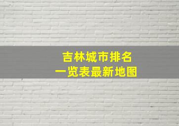 吉林城市排名一览表最新地图