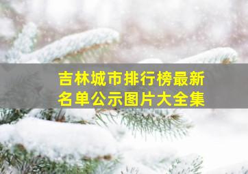 吉林城市排行榜最新名单公示图片大全集