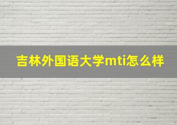 吉林外国语大学mti怎么样