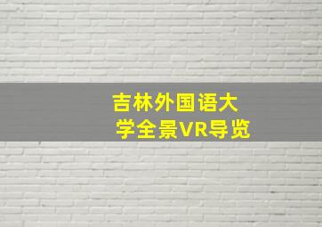 吉林外国语大学全景VR导览