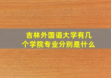 吉林外国语大学有几个学院专业分别是什么