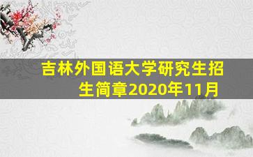 吉林外国语大学研究生招生简章2020年11月