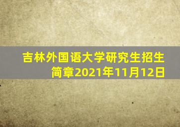 吉林外国语大学研究生招生简章2021年11月12日