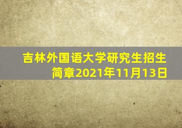 吉林外国语大学研究生招生简章2021年11月13日