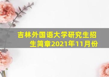 吉林外国语大学研究生招生简章2021年11月份