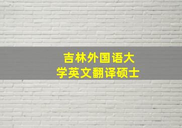 吉林外国语大学英文翻译硕士