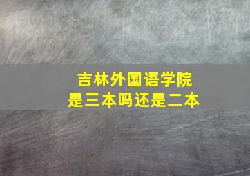 吉林外国语学院是三本吗还是二本