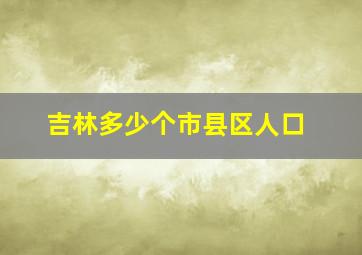 吉林多少个市县区人口