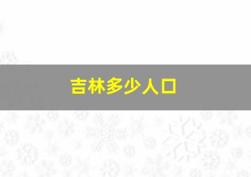 吉林多少人口