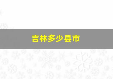 吉林多少县市