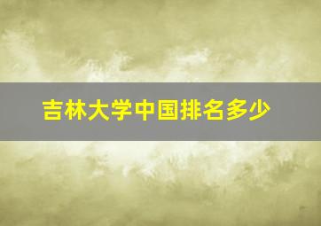 吉林大学中国排名多少