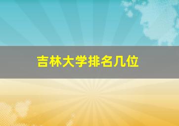 吉林大学排名几位