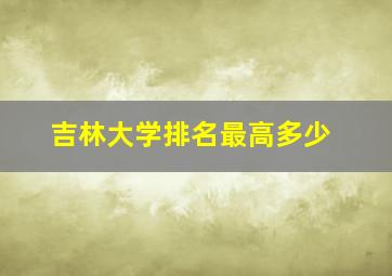 吉林大学排名最高多少