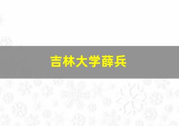 吉林大学薛兵