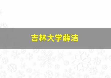 吉林大学薛洁