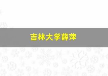 吉林大学薛萍