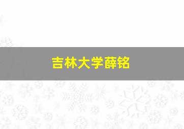 吉林大学薛铭