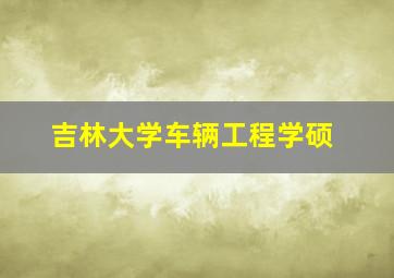 吉林大学车辆工程学硕