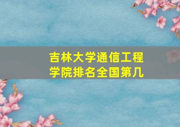 吉林大学通信工程学院排名全国第几