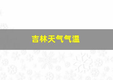 吉林天气气温