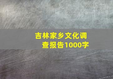 吉林家乡文化调查报告1000字